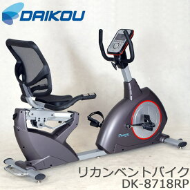 [大型L]《大広》リカンベントバイク　DK-8718RP　サイクリング トレーニング フィットネス 16段階電動調節 連続使用時間60分 時間 スピード 距離 カロリー 心拍数 健康 在宅 テレワーク DK-8718RP 【沖縄・離島配送不可】【F:北海道+東北+新潟+四国+中国+九州 別途】