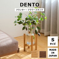 《DENTO/FAVOR MADE》プランター・フラワースタンド Sサイズ Planter Stand S 花台 プランタースタンド …