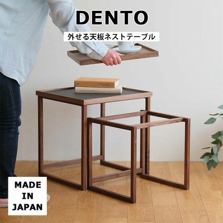 楽天市場】【ポイント5倍】《DENTO/FAVOR MADE》外せる天板ネスト 