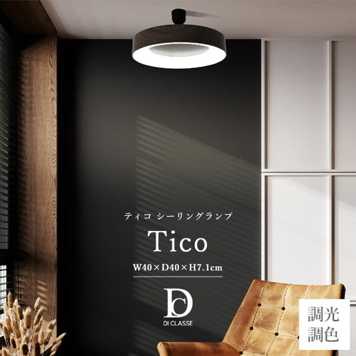 楽天市場】【ポイント15倍】《DI CLASSE》Tico ティコ シーリング 