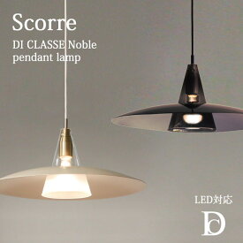 【ポイント15倍】《DI CLASSE》lp3123 Scorre スコーレ ペンダントランプ ライト 白熱球付属 LED対応 引掛けシーリング コード吊り ガラス デザイン照明 シンプル ディクラッセ pendant lamp Noble di classe lp3123 【沖縄・離島配送不可】【A:北海道 別途】