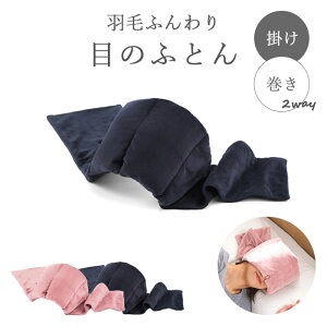 【ポイント10倍】《Dream》羽毛ふんわり目のふとん アイマスク 目専用 アイケア 掛ける 巻く ふとん リラックス 保温 吸音 遮光 静か お昼寝 睡眠 仮眠 羽毛 フェザー ビーズ ベルベット ドリ