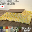 【ポイント10倍】《SASAYA/LF》［国産こたつ布団カバー］ワイド長方形コタツ布団カバー 210×280cm 日本製 炬燵布団カ…