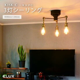 【ポイント15倍】《エルックス》3灯シーリングライト キスクC KISK-C 照明 照明器具 天井照明 シーリングライト 壁スイッチ 角度調節 スチール ブラック ゴールド cc-sp301-bk