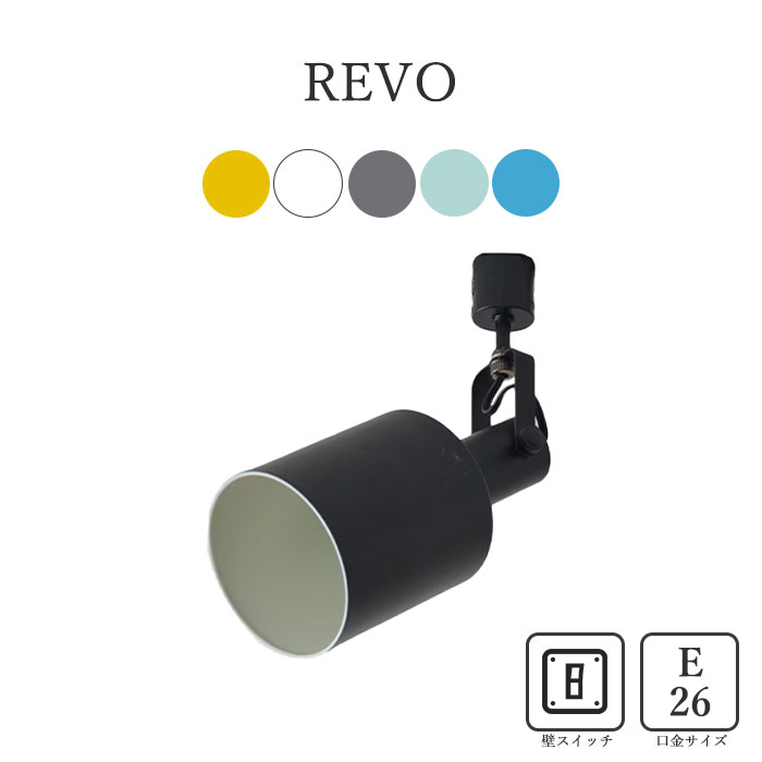 ELUX(エルックス) REVO(レヴォ) 1灯ダクトレール用スポットライト