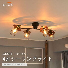 【ポイント15倍】《エルックス》4灯シーリングスポットライト ジークス ZIEKS 照明 照明器具 天井照明 シーリングライト 壁スイッチ 角度調節 スチール 天然木 lc11007