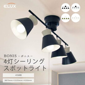 【ポイント15倍】《エルックス》4灯シーリングスポットライト ボニス BONIS 照明 照明器具 天井照明 シーリングライト スポットライト 壁スイッチ 角度調節 スチール ブラック グレー オリーブ ホワイト lc11012
