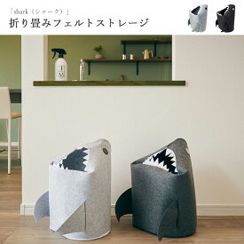 《En Fance》Shark　折りたたみストレージ　シャーク　折りたたみボックス　収納　雑貨　小物入れ　おしゃれ　かわいい　サメ　洗濯物入れ　アンファンス ef-sr15 【北海道・東北・九州・沖縄・離島配送不可】