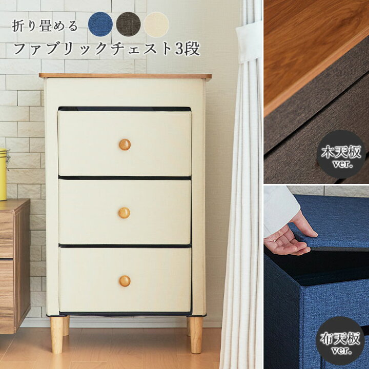 楽天市場 En Fance 折り畳めるファブリックチェスト3段 幅48cm 高さcm 木天板 3d 収納 洗面収納 リビング収納 引き出し収納 チェスト ファブリック 折り畳める アンファンス Ef Sr35sr36 3 E住まいるスタイル