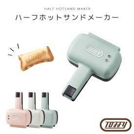 【ポイント10倍】《Toffy/F-vessel》ハーフホットサンドメーカー 電気 ホットサンドグリル プレスサンド 1枚 半分 コンパクト キッチン家電 調理家電 レトロ アッシュホワイト ペールアクア シェルピンク k-hs3 【北海道・沖縄・離島配送不可】