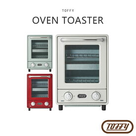 【ポイント10倍】《Toffy/F-vessel》Toffy〈トフィー〉オーブントースター 2段式 パン焼き器 タイマー コンパクト お手入れ簡単 火力3段階切替 庫内温度調整 レトロ家電 ペールアクア アッシュホワイト アンティークレッド k-ts4 【北海道・沖縄・離島配送不可】