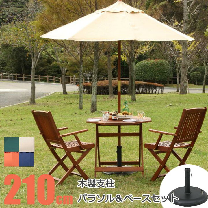 楽天市場】《F-trade》ガーデン用木製パラソル(210cmタイプ)+ベース 