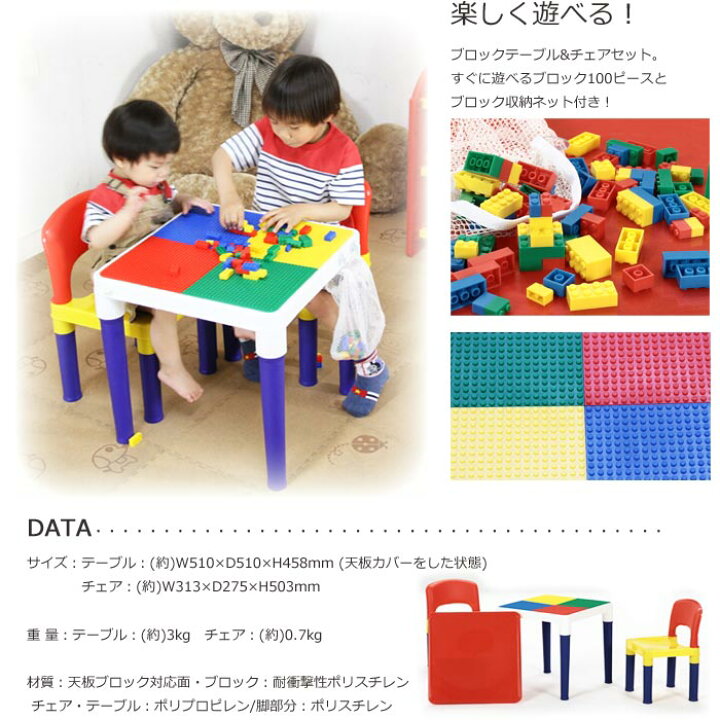 楽天市場】《F-trade》ブロックテーブルチェア セット キッズテーブル 子ども用 ブロック100ピース付き 知育玩具 おもちゃ 机 椅子  fuji95413 : e住まいるスタイル
