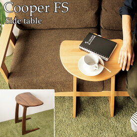 【ポイント12倍】《フジシ》Cooper FS クーパーFS　サイドテーブル　北欧　モダン　ナチュラル　シンプル　天然木アルダー使用　木製　お洒落　コンパクト　おすすめ　cooper-fs-st