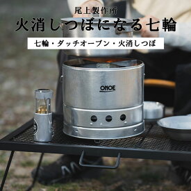 《尾上製作所|ONOE/FK》HS-250 火消しつぼになる七輪 七輪 火消し壺 卓上 炭 簡易フタロック 火力調節 網付き 野外 キャンプ アウトドア バーベキュー BBQ ダッチオーブン 炭火焼き 焼肉 焼き肉 日本製 シルバー hs-250