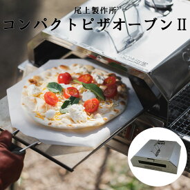 《尾上製作所|ONOE/FK》ON-1915 コンパクトピザオーブンII オーブン調理機 調理器具 調理用品 オーブン調理 オーブン ピザ 温度計 ガラス窓 焚火 焚き火 直火 野外 キャンプ アウトドア バーベキュー BBQ ステンレス製 シルバー on-1915