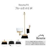 《Reszta/FK》レシュタ ブルームセットS 3P ブルーム ブラシ ハンドブラシ ダストパン ちりとり 軽い コ…