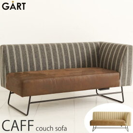 [開梱設置付き]＼海外製/完成品／《GART|ガルト》CAFF カフ カウチ ソファ 2人掛け ダイニングソファ スチール脚 アイアンレッグ ファブリック インダストリアル ブルックリン リビング おしゃれ ブラウン cf-couch 【沖縄・離島配送不可】【B:北海道+東北 別途】