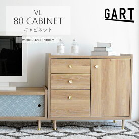 ＼日本製/簡易組立品／《GART|ガルト》ヴァロ キャビネット 幅80 チェスト フリーボード リビングボード リビング収納 収納棚 収納ラック 収納家具 脚付き 引き出し 可動棚 リビング 寝室 おしゃれ ナチュラル 北欧 モダン 木目調 11021211