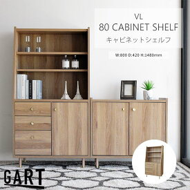 [開梱設置付き]＼日本製／《GART|ガルト》ヴァロ キャビネットシェルフ 幅80 リビング収納 キッチン収納 収納棚 収納ラック 収納家具 本棚 ブックラック 脚付き 引き出し 可動棚 リビング キッチン おしゃれ ナチュラル 北欧 モダン 木目調 11021221