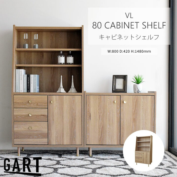 楽天市場】《GART|ガルト》ヴァロ キャビネットシェルフ 幅80 脚付き 