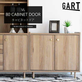 ＼日本製/簡易組立品／《GART|ガルト》ヴァロ キャビネットドア 幅80 チェスト フリーボード リビングボード リビング収納 収納棚 収納ラック 収納家具 脚付き 可動棚 リビング 寝室 おしゃれ ナチュラル 北欧 モダン 木目調 11021231