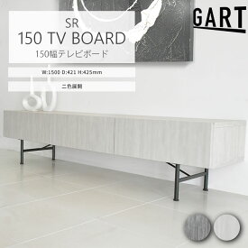 ＼日本製/簡易組立品／《GART|ガルト》セロ TVボード 幅150 テレビ台 サイドボード ローボード リビングボード ロータイプ 収納棚 リビング収納 可動棚 脚付き 韓国インテリア ライトグレー ダークグレー 11021301/11021321