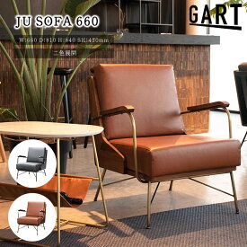 《GART|ガルト》ソファ 幅66 1人掛け PUレザー 合成皮革 ソフトレザー 一人用 1P ソファー おしゃれ モダン シンプル ヴィンテージ レトロ ブルックリン 肘付き スチール脚 一人暮らし 新生活 ブラック ブラウン ジュレ 23021621 23021631
