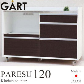 [開梱設置付き]＼日本製/完成品／《GART/ガルト》PARESU　120カウンター BR/ブラウン　北欧 木製 シンプル ナチュラル リビング 収納 カフェ 一人暮らし 奥行44.5cm キャビネット キッチン収納 【沖縄・離島配送不可】【B:北海道+東北 別途】