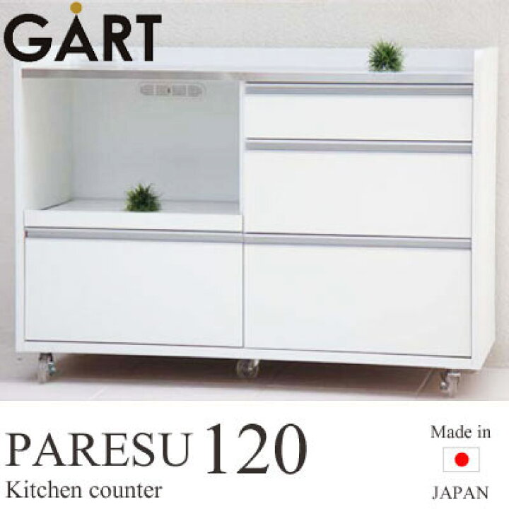 楽天市場】《GART|ガルト》パレス 120カウンター ホワイト 日本製 