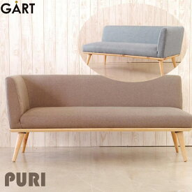 [開梱設置付き]＼海外製/完成品／《GART/ガルト》puriプリ カウチ ソファ　北欧 木製 人気 おしゃれ おすすめ モダン シンプル ナチュラル リビング 収納 カフェ 一人暮らし ソファー 椅子 GART PURI puri-c puri-couch 【沖縄・離島配送不可】【B:北海道+東北 別途】