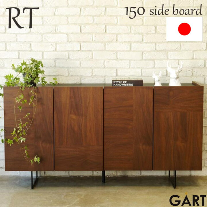 楽天市場】《GART|ガルト》ルト 150サイドボード 日本製 収納棚 サイド 