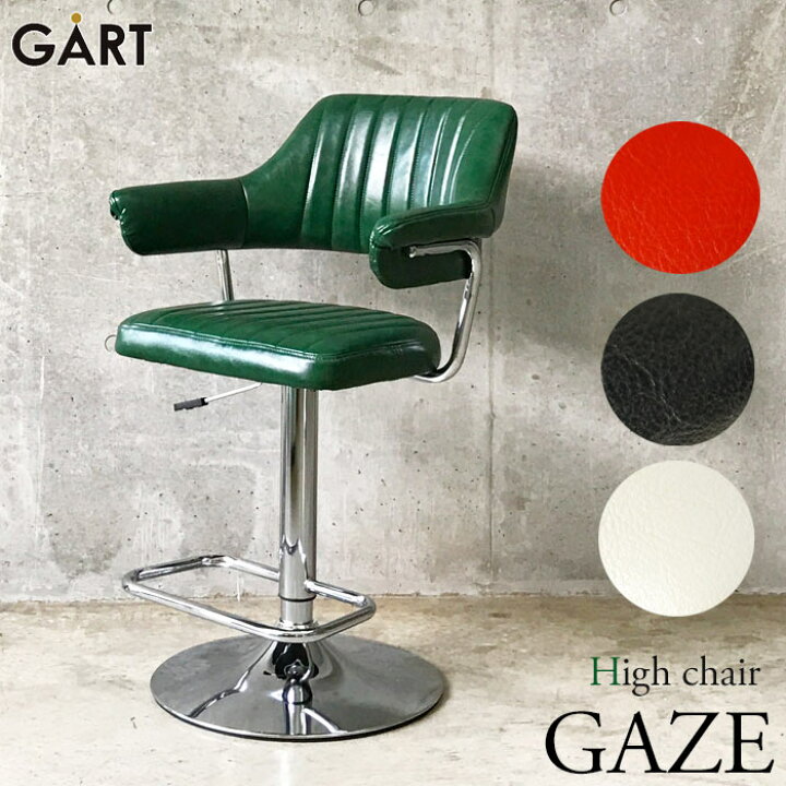 楽天市場】《GART|ガルト》GAZE ゲイズ ハイチェア 昇降 回転 