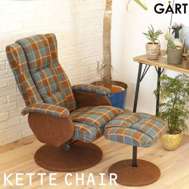 《GART|ガルト》 KETTE ケッテ リクライニングチェア オットマン付 ハイバック ファブリック リクライニング 座面回転 足置き 椅子 いす ソファ 一人用 1人掛け パーソナルチェア おしゃれ シンプル kette-chair 23009801【沖縄・離島配送不可】【B:北海道+東北 別途】
