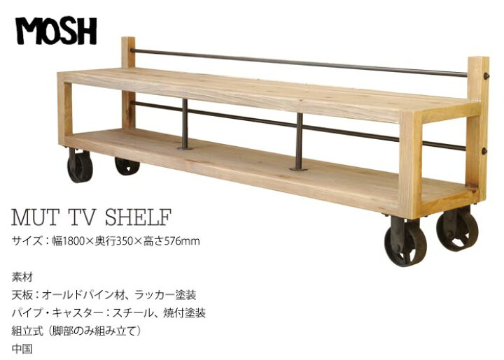 楽天市場】《MOSH|モッシュ》ムート 180 TVシェルフ 幅180cm テレビ 