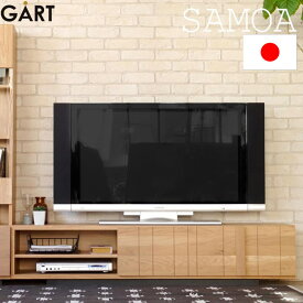 《GART|ガルト》サモア 160TVボード 日本製 幅160cm テレビ台 テレビボード テレビラック ローボード TVボード TV台 TVラック AVボード おしゃれ 北欧 木製 オーク材 シンプル samoa-160tv 11011011【沖縄・離島配送不可】【B:北海道+東北 別途】