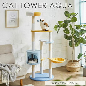 《GTK》キャットタワー アクア 高さ155cm 中型 据え置き 猫用 猫ハウス キャットハウス 猫タワー ハンモック キャットツリー 爪研ぎ 爪とぎ 猫 ねこ ネコ 猫用品 ペット用品 多頭飼い かわいい ボア生地 パステルブルー cat-tw-aqua