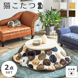 ＼受注生産品／《GTK》国産 猫こたつ 2点セット 猫用こたつ 日本製 ヒーター無し ペット用こたつ ペットハウス キャットハウス 猫用 犬用 ペット用 コタツ ハウス ペット用家具 おしゃれ かわいい NEKO-KOTASTU【沖縄・離島配送不可】【B:北海道+東北 別途】