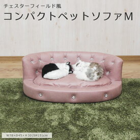 《GTK》ペットソファー ムギ Mサイズ ペットベット ペットクッション 犬 イヌ 小型犬 猫 ネコ ペット用品 ペット用家具 ペット用グッズ 省スペース コンパクト 撥水 手洗い カバーリング 引っかきキズに強い チェスターフィールド風 ピンク pso-mg-m