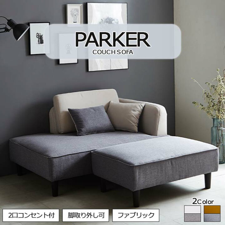 楽天市場】《GTK》 パーカー カウチソファ オットマン付 ファブリック 