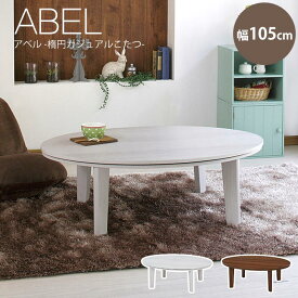 【ポイント10倍】＼こたつテーブル単体販売／《萩原》ABEL SE アベル リバーシブル楕円型こたつテーブル 幅105cm 暖房器具 コタツ 炬燵 ローテーブル センターテーブル ホワイト 白 ブラウン コンパクト シンプル abel105 【沖縄・離島配送不可】【A:北海道 別途】