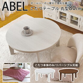 【ポイント10倍】＼こたつテーブル単体販売／《萩原》ABELアベル SE　リバーシブル丸型こたつテーブル　円形幅80cm　暖房器具 コタツ 家具調 ローテーブル センターテーブル ホワイト 白 ナチュラル ブラウン コンパクト abel80 【沖縄・離島配送不可】【A:北海道 別途】