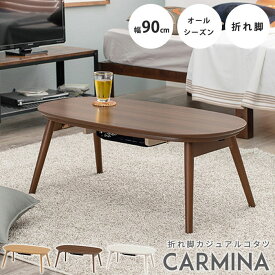 《萩原》CARMINA カルミナ 折りたたみ こたつ テーブル 90×50cm 楕円形 おすすめ 折れ脚 白 円形 オーバル コタツ 炬燵 ナチュラル 北欧 おしゃれ かわいい 一人暮らし 石英管ヒーター(中間スイッチ) carmina950 【沖縄・離島配送不可】【A:北海道 別途】