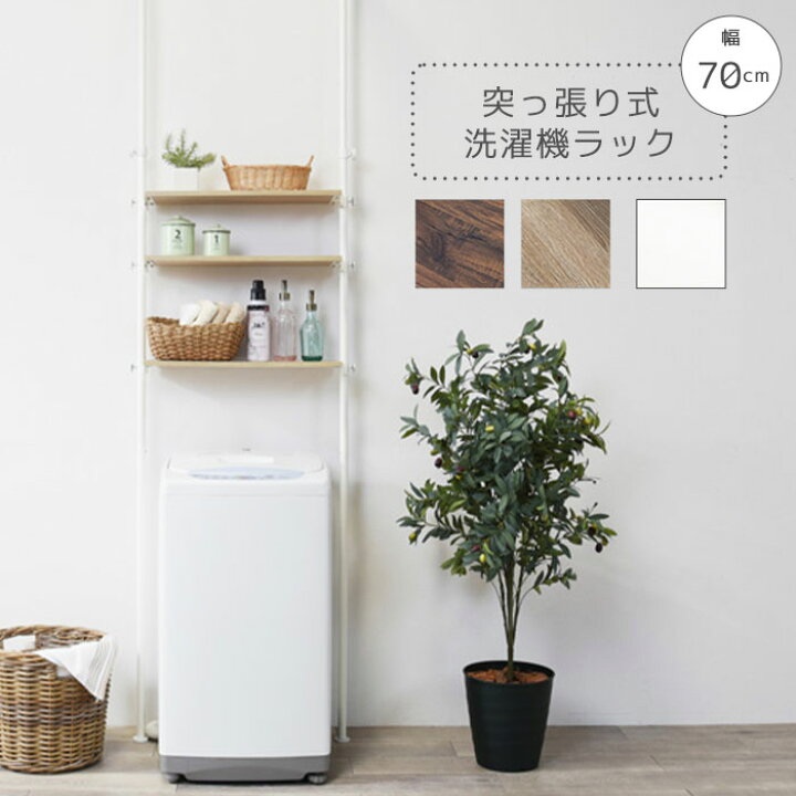 楽天市場】《萩原/LF》突っ張り洗濯機ラック 3段 幅70cm ウォール 