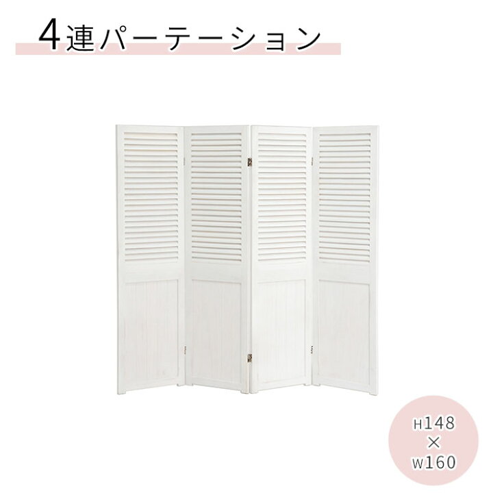 楽天市場】《萩原/LF》パーテーション 4連 白系 ついたて 仕切り 衝立 