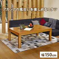 楽天市場】ニトリ こたつ 150の通販
