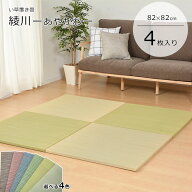《HAGiHARA》軽量 置き畳 82×82×2.5 同色4枚セット 綾川 畳 ユニット畳 琉球畳 たたみ タタミ 縁なし畳…