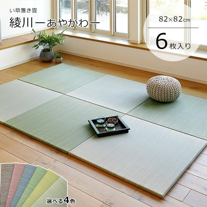 楽天市場】《HAGiHARA》軽量 置き畳 82×82×2.5 同色6枚セット 綾川 畳 