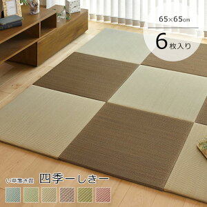 【ポイント15倍】《HAGiHARA/LF》置き畳 65×65×1.5 同色6枚セット 四季 小さめ 畳 ユニット畳 琉球畳 たたみ タタミ 縁なし畳 フローリング畳 い草製畳 い草 調湿 消臭 防音 小上がり 敷き物 プレ