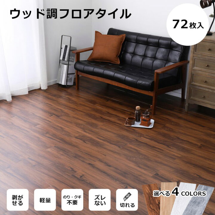 楽天市場 萩原 ｉ ウッド調フロアタイル 72枚入り 6畳セット 木目調 貼るだけ シールタイプ リフォーム リメイク Diy 賃貸や新築の床への 汚れや傷の防止 キッチン 洗面所 床の上から貼るだけでお部屋をイメージチェンジ br be gy wh